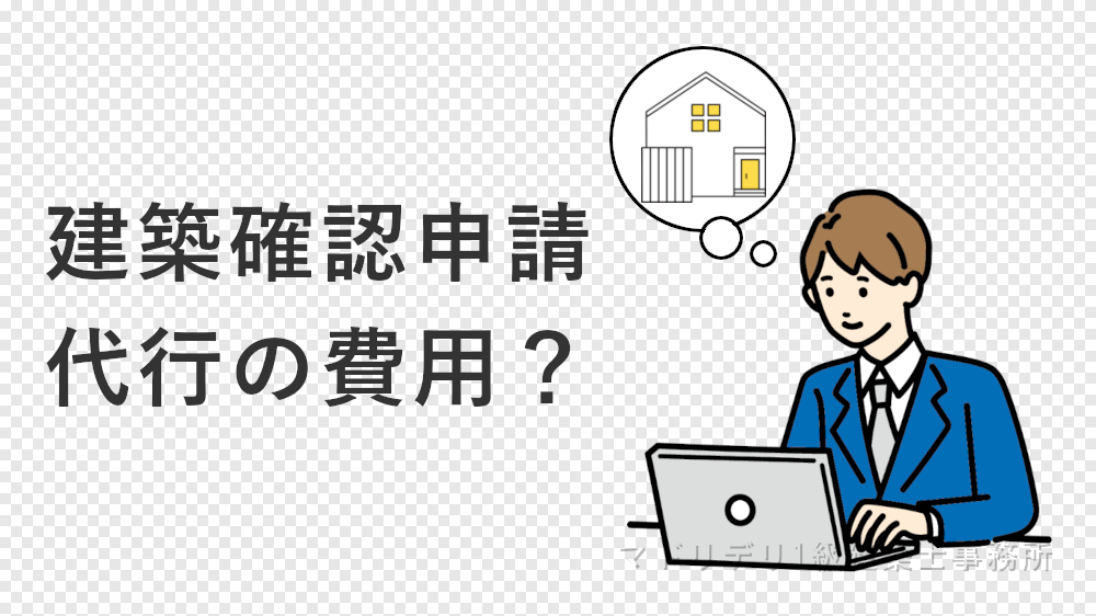 建築確認申請代行イメージ